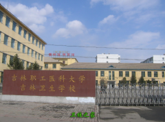 吉林衛生學校