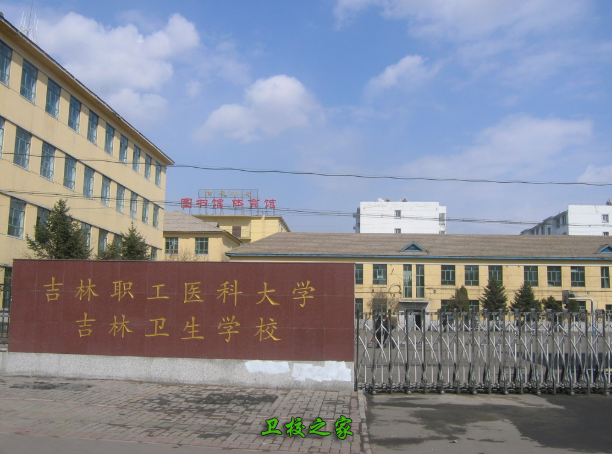 吉林衛(wèi)生學校