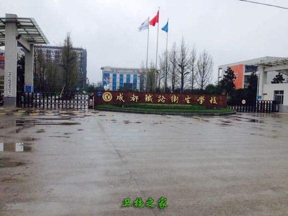 成都鐵路衛校