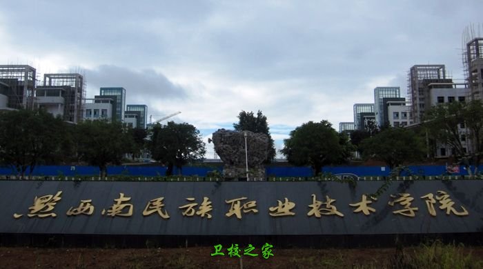 黔西南民族職業技術學院