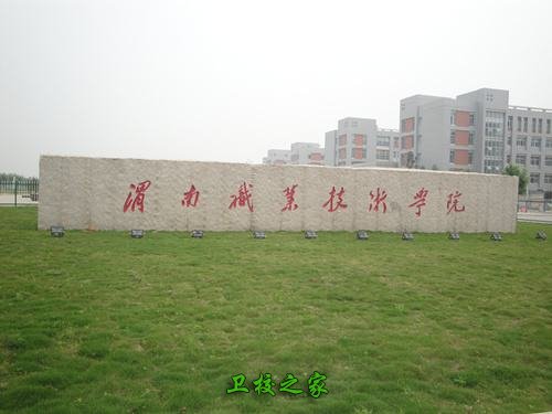 渭南職業技術學院
