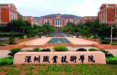 深圳職業技術學院