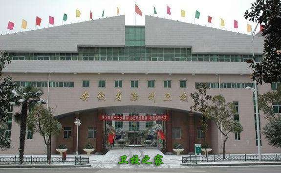 滁州衛生學校