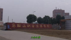 馬鞍山職業(yè)技術學院