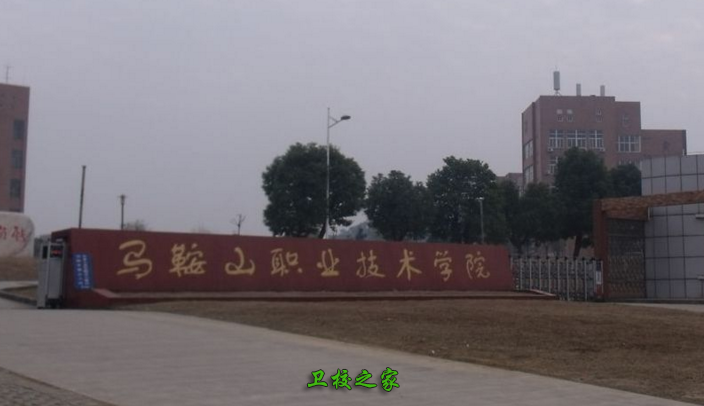 馬鞍山職業(yè)技術學院