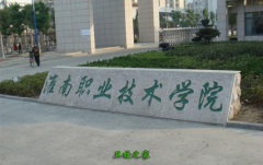 淮南職業技術學院