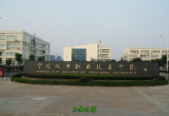 寧波天一職業技術學院