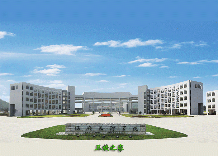 紹興文理學院