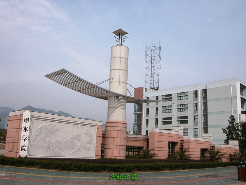麗水學院醫學院