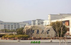 <b>江南大學(xué)無(wú)錫醫(yī)學(xué)院</b>