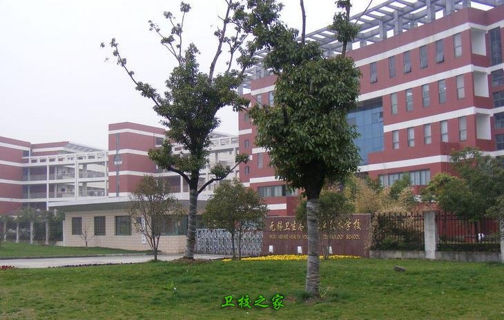 無錫衛(wèi)生高等職業(yè)技術學校