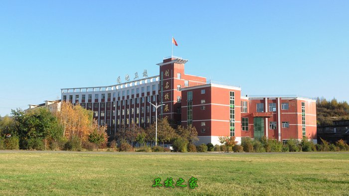 通化衛校