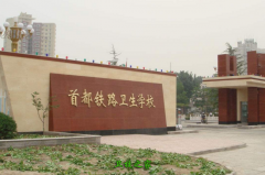 首都鐵路衛生學校