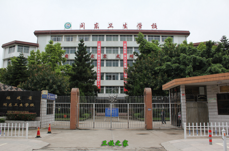 閩東衛(wèi)生學(xué)校