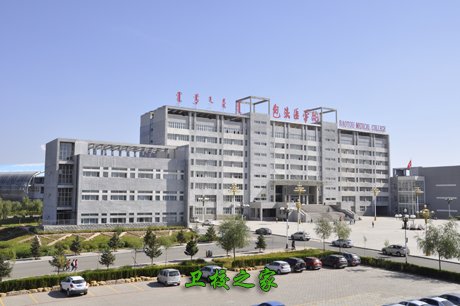 包頭醫學院