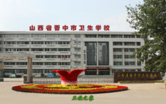 山西省晉中市衛生學校