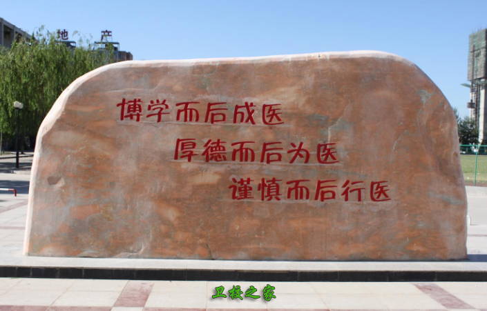 衛生學校