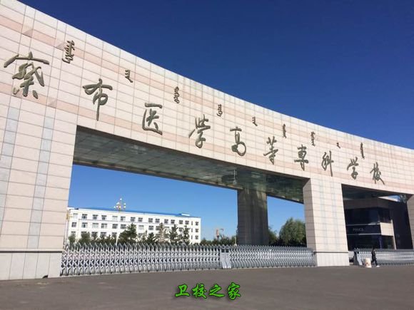 烏蘭察布醫學高等專科學校