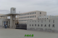 內蒙古錫林郭勒職業(yè)學