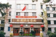 北京衛生學校