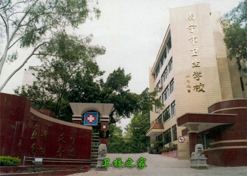 南寧衛校