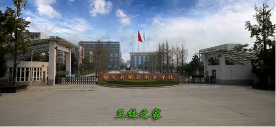 成都鐵路衛校