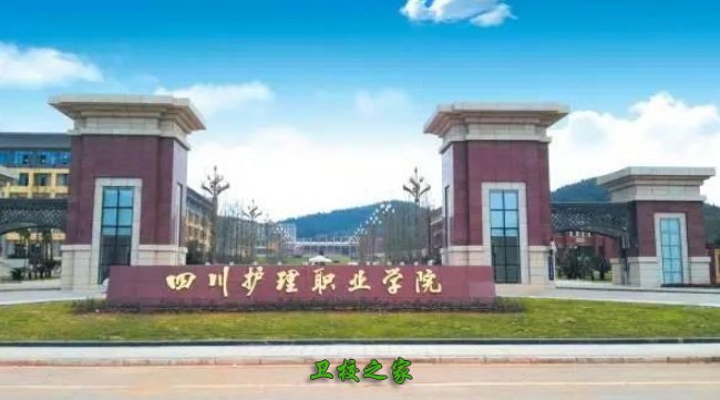 四川護理職業學院