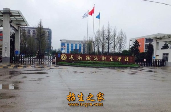 鐵路衛校